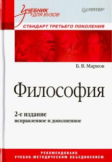 Борис Марков - Философия. Учебник для вузов. Стандарт третьего поколения обложка книги Борис Марков - Философия. Учебник для вузов. Стандарт третьего поколения обложка книги