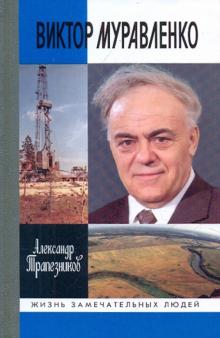 Виктор Муравленко
