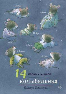 Кадзуо Ивамура - 14 лесных мышей. Колыбельная обложка книги