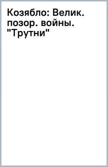 Козябло: Велик. позор. войны. "Трутни" обложка книги Козябло: Велик. позор. войны. "Трутни" обложка книги
