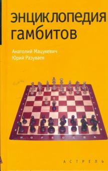 Мацукевич, Разуваев - Энциклопедия гамбитов обложка книги Мацукевич, Разуваев - Энциклопедия гамбитов обложка книги
