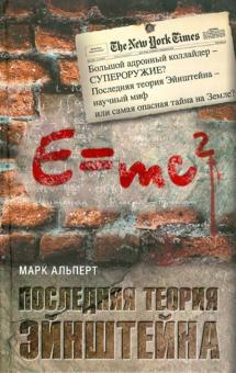 Марк Альперт - Последняя теория Эйнштейна обложка книги Марк Альперт - Последняя теория Эйнштейна обложка книги