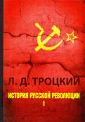Лев Троцкий - История русской революции. В 2-х томах. Том 1 Лев Троцкий - История русской революции. В 2-х томах. Том 1