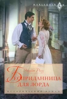 Элизабет Роллз - Бесприданница для лорда обложка книги Элизабет Роллз - Бесприданница для лорда обложка книги