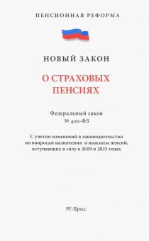 О страховых пенсиях № 400-ФЗ