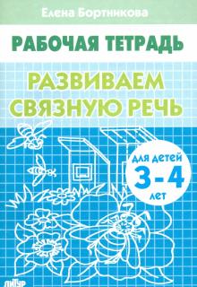 Елена Бортникова - Развиваем связную речь. Рабочая тетрадь для детей 3-4 лет обложка книги Елена Бортникова - Развиваем связную речь. Рабочая тетрадь для детей 3-4 лет обложка книги