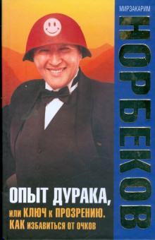 Мирзакарим Норбеков - Опыт дурака, или Ключ к прозрению: как избавиться от очков обложка книги Мирзакарим Норбеков - Опыт дурака, или Ключ к прозрению: как избавиться от очков обложка книги