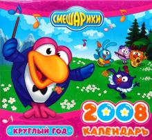 Календарь "Смешарики" 2008: Круглый год Календарь "Смешарики" 2008: Круглый год