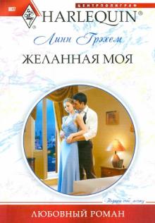 Линн Грэхем - Желанная моя обложка книги Линн Грэхем - Желанная моя обложка книги