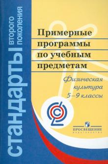 Примерные программы по учебным предметам. Физическая культура. 5-9 классы обложка книги Примерные программы по учебным предметам. Физическая культура. 5-9 классы обложка книги