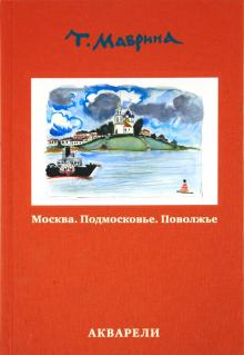 Татьяна Маврина - Москва. Подмосковье. Поволжье. Акварели обложка книги Татьяна Маврина - Москва. Подмосковье. Поволжье. Акварели обложка книги