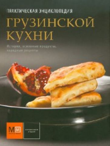Елена Киладзе - Практическая энциклопедия грузинской кухни. История, традиции, рассказы, рецепты обложка книги Елена Киладзе - Практическая энциклопедия грузинской кухни. История, традиции, рассказы, рецепты обложка книги