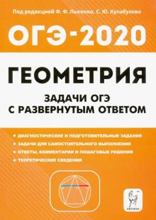 ОГЭ. Геометрия. 9 класс. Задачи с развёрнутым ответом