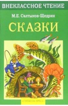 Михаил Салтыков-Щедрин - Сказки обложка книги Михаил Салтыков-Щедрин - Сказки обложка книги
