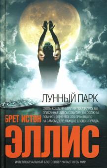 Брет Эллис - Лунный парк обложка книги Брет Эллис - Лунный парк обложка книги