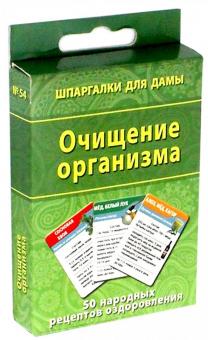Очищение организма. 50 народных рецептов оздоровления обложка книги Очищение организма. 50 народных рецептов оздоровления обложка книги