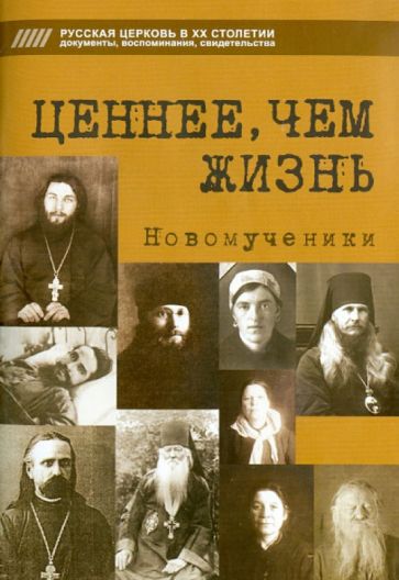 Ценнее, чем жизнь. Новомученики обложка книги Ценнее, чем жизнь. Новомученики обложка книги