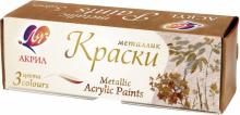 Краски акриловые металлик 3 цвета (22С 1414-08)