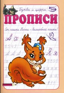Полярный, Никольская - Прописи: Буквы и цифры обложка книги Полярный, Никольская - Прописи: Буквы и цифры обложка книги