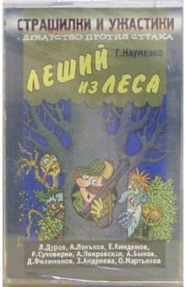 Георгий Науменко - А/к. Страшилки и ужастики: Леший из леса обложка книги Георгий Науменко - А/к. Страшилки и ужастики: Леший из леса обложка книги