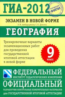 Амбарцумова, Дюкова - ГИА-2012. Экзамен в новой форме. География. 9 класс. Тренировочные варианты экзаменационных работ обложка книги Амбарцумова, Дюкова - ГИА-2012. Экзамен в новой форме. География. 9 класс. Тренировочные варианты экзаменационных работ обложка книги