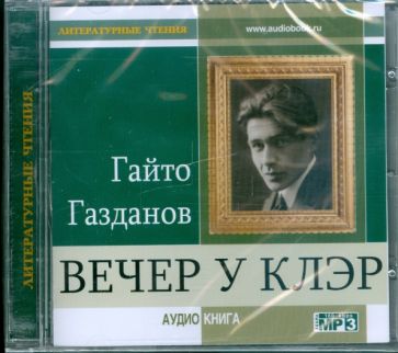 Гайто Газданов - Вечер у Клэр (CDmp3) Гайто Газданов - Вечер у Клэр (CDmp3)