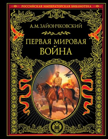 Андрей Зайончковский - Первая мировая война обложка книги Андрей Зайончковский - Первая мировая война обложка книги