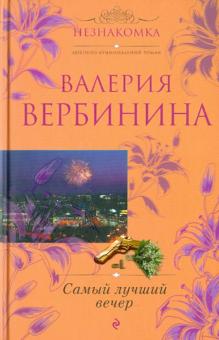 Валерия Вербинина - Самый лучший вечер обложка книги Валерия Вербинина - Самый лучший вечер обложка книги