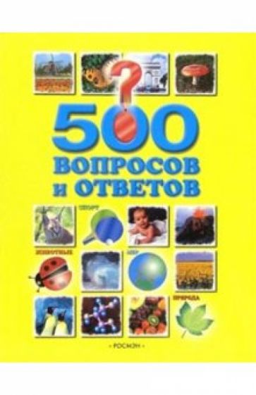 500 вопросов и ответов обложка книги 500 вопросов и ответов обложка книги