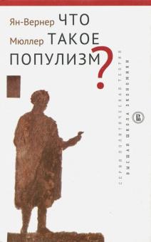 Что такое популизм?