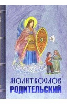 Молитвослов родительский обложка книги Молитвослов родительский обложка книги