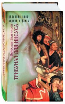 Вячеслав Звягинцев - Трибунал для Иисуса обложка книги Вячеслав Звягинцев - Трибунал для Иисуса обложка книги