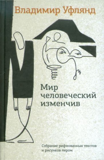 Владимир Уфлянд - Мир человеческий изменчив. Собрание рифмованных текстов и рисунков пером обложка книги Владимир Уфлянд - Мир человеческий изменчив. Собрание рифмованных текстов и рисунков пером обложка книги