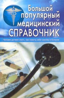 Большой популярный медицинский справочник