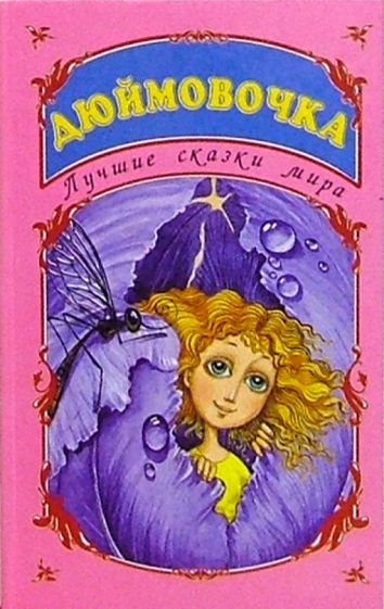 Лучшие сказки мира: Дюймовочка обложка книги Лучшие сказки мира: Дюймовочка обложка книги
