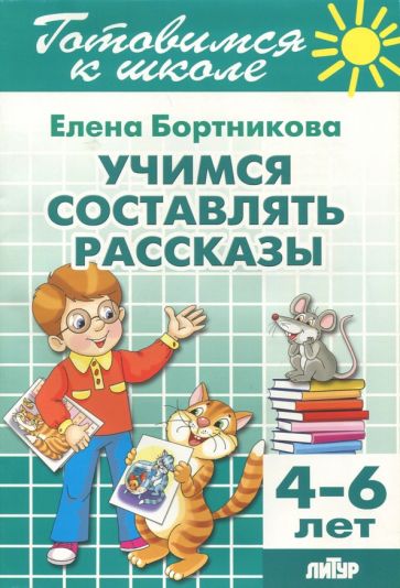 Елена Бортникова - Учимся составлять рассказы. 4-6 лет обложка книги