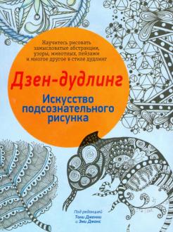 Книга: "Дзен-Дудлинг. Искусство Подсознательного Рисунка. Купить.