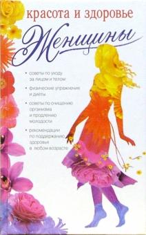 Изотова, Щеглова, Матюхина - Красота и здоровье женщины обложка книги Изотова, Щеглова, Матюхина - Красота и здоровье женщины обложка книги