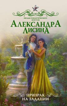 Александра Лисина - Призрак на задании обложка книги Александра Лисина - Призрак на задании обложка книги