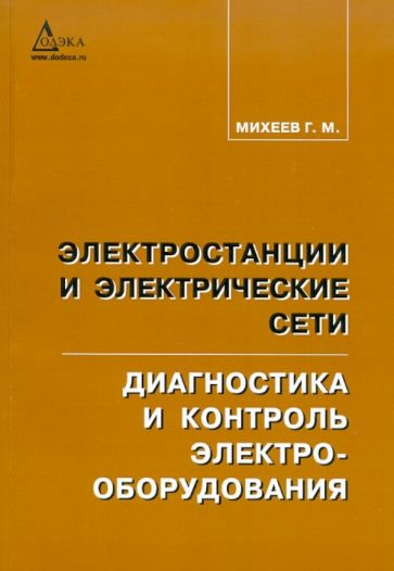 Георгий Михеев - Электростанции и электрические сети. Диагности и контроль электрооборудования обложка книги Георгий Михеев - Электростанции и электрические сети. Диагности и контроль электрооборудования обложка книги