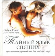 Тайный язык спящих. Практическое руководство для любящих пар