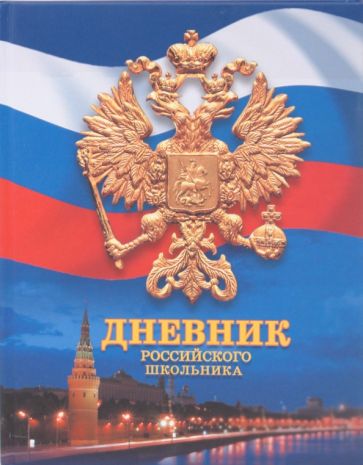 Дневник российского школьника (ДР0348305) Дневник российского школьника (ДР0348305)