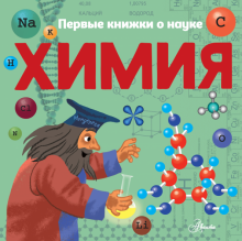 Павел Бобков - Химия