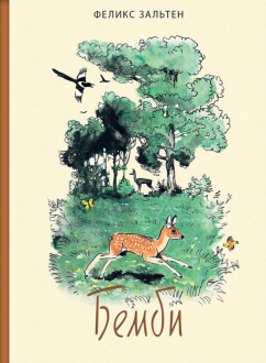 Феликс Зальтен - Бемби обложка книги
