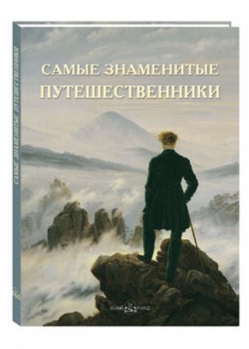 Самые знаменитые путешественники обложка книги Самые знаменитые путешественники обложка книги
