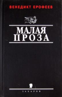 Венедикт Ерофеев - Малая проза обложка книги Венедикт Ерофеев - Малая проза обложка книги