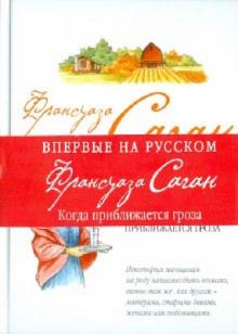 Франсуаза Саган - Когда приближается гроза обложка книги Франсуаза Саган - Когда приближается гроза обложка книги