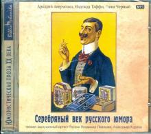 Аверченко, Черный, Тэффи - Серебряный век русского юмора (CDmp3) Аверченко, Черный, Тэффи - Серебряный век русского юмора (CDmp3)