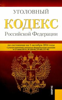 Уголовный кодекс Российской Федерации по состоянию на 01.10.14 г. обложка книги Уголовный кодекс Российской Федерации по состоянию на 01.10.14 г. обложка книги