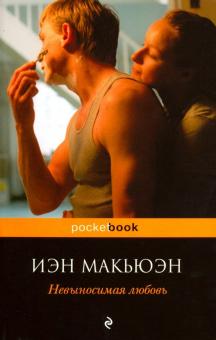 Невыносимая любовь